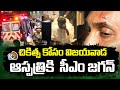 CM Jagan Addmitted in Vijayawada Govt Hospital | చికిత్స కోసం విజయవాడ ఆస్పత్రికి  సీఎం జగన్ | 10TV