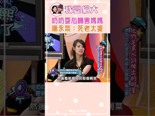 奶奶耍心機害媽媽 康永氣：死老太婆【康熙來了 #shorts】