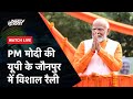 PM Modi LIVE | Uttar Pradesh के Jaunpur में पीएम मोदी का जनता को संबोधन | Lok Sabha Election 2024