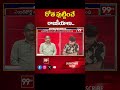 రోత పుట్టించే రాజకీయం... Prof Nageshwar Analysis On Telangana Politics _KCR Vs Revanth Reddy _99TV  - 01:00 min - News - Video