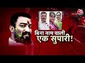 Prakash Bakale Murder Case: बेटे ने मां-बाप और भाई को खत्म करने के लिए दी सुपारी | Aaj Tak News  - 13:15 min - News - Video