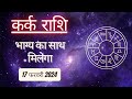 AAJTAK 2 । 17 FEBRUARY 2024 । AAJ KA RASHIFAL । आज का राशिफल । कर्क राशि । CANCER । Daily Horoscope