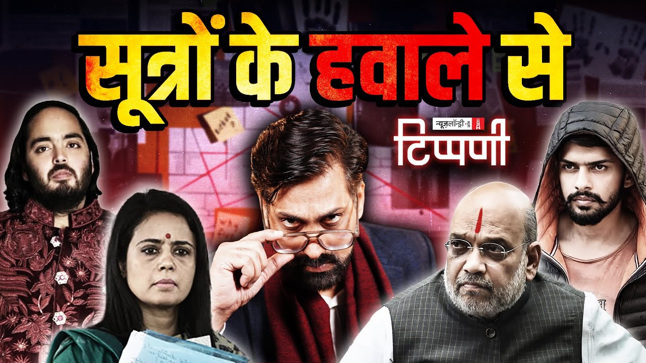 सूत्रों के हवाले से: नये साल के मौके पर गए साल की खबरें | NL Tippani 218