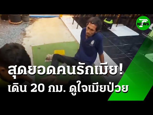 หนุ่มใหญ่เดินเท้า 20 กม. กลับไปดูเมียป่วยใกล้สิ้นใจ | 9 ก.ค. 68 | ห้องข่าวหัวเขียว
