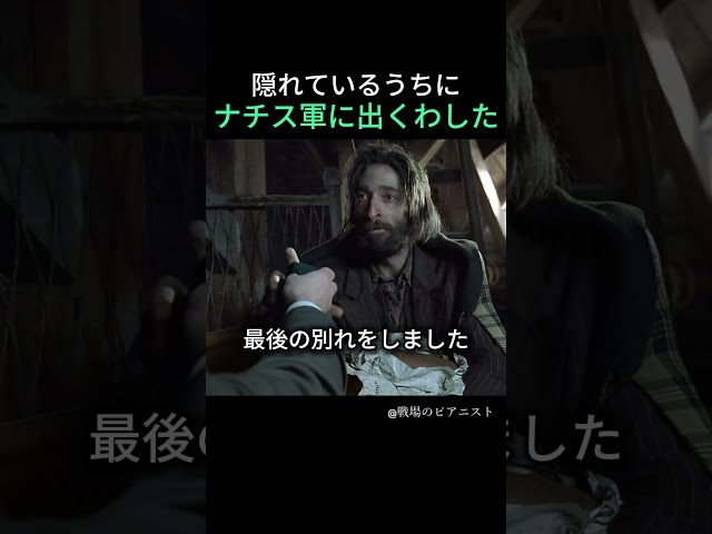 隠れているうちにナチス軍に出くわした