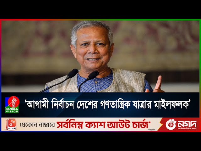 দেশের ইতিহাসের 'সেরা নির্বাচন' আয়োজন করবে অন্তর্বর্তী সরকার: প্রধান উপদেষ্টা