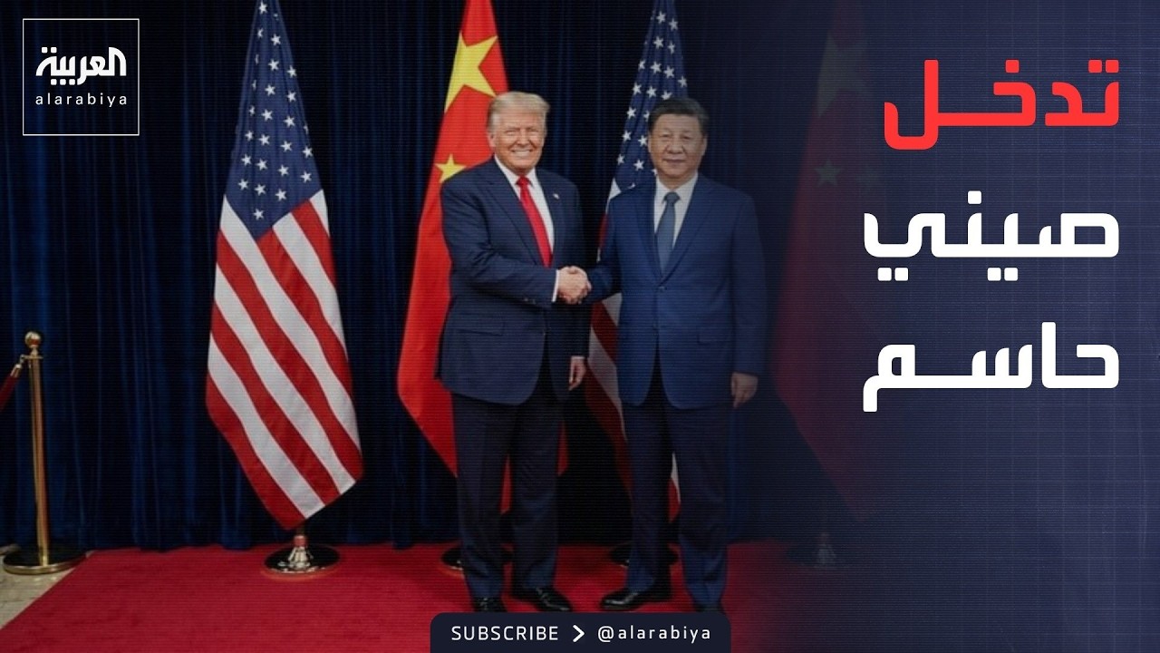 الصين تدخل على خط استئناف الحوار بين أميركا وإيران