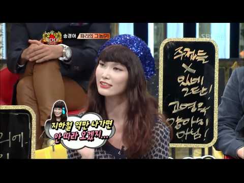 송경아! 파리의 바바리맨(102회)