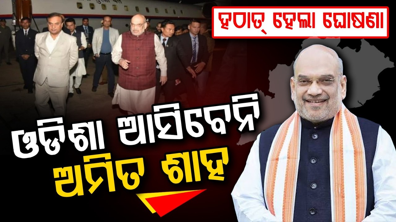 Home Minister Amit Shah Odisha Visit Postponed; Sambalpur, Bargarh Tours Cancelled | Argus News