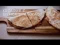 Кеадия  нка и авокадо - YouTube