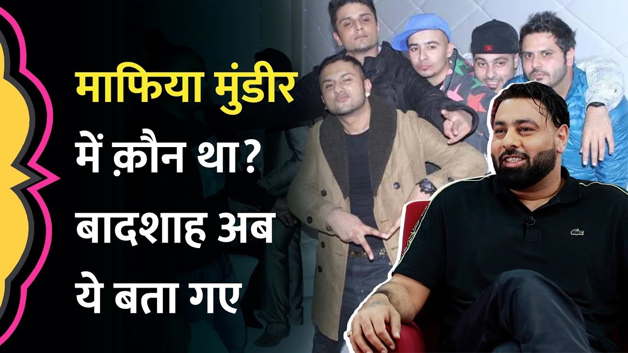 Badshah ने Mafia Mundeer को लेकर Yo Yo Honey Singh के दावे का जवाब दिया, फिर क्या बताया ? GITN