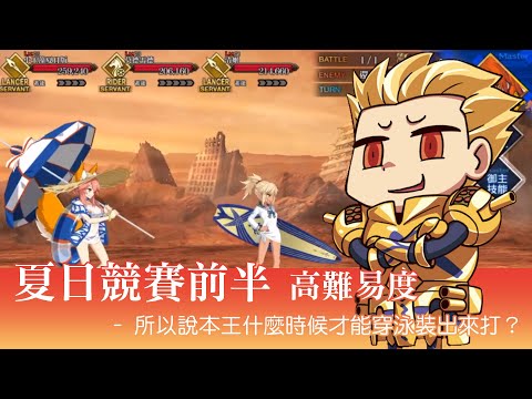 心得 Dead Heat 夏日競賽 Death Jail 夏日監獄高難易度集中串 Fate Grand Order 哈啦板 巴哈姆特