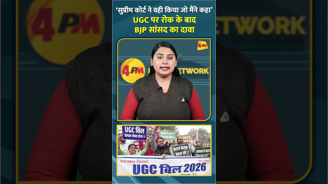 ‘सुप्रीम कोर्ट ने वही किया जो मैंने कहा’ UGC पर रोक के बाद BJP सांसद का दावा #shorts #short