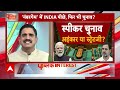 Loksabha Speaker Election: NDA की सत्ता लेकिन..मजबूत विपक्ष, इस बार स्पीकर का पद होगा किसके पास?  - 10:25 min - News - Video