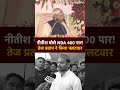 Lok Sabha Election 2024: PM Modi के सामने Nitish Kumar बोले 400 पार, Tej Pratap Yadav ने कसा तंज  - 00:57 min - News - Video