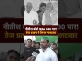 Lok Sabha Election 2024: PM Modi के सामने Nitish Kumar बोले 400 पार, Tej Pratap Yadav ने कसा तंज