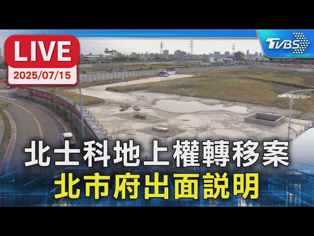 【LIVE】北士科地上權轉移案 北市府出面說明