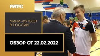 «Мини-футбол в России». Обзор от 22.02.2022