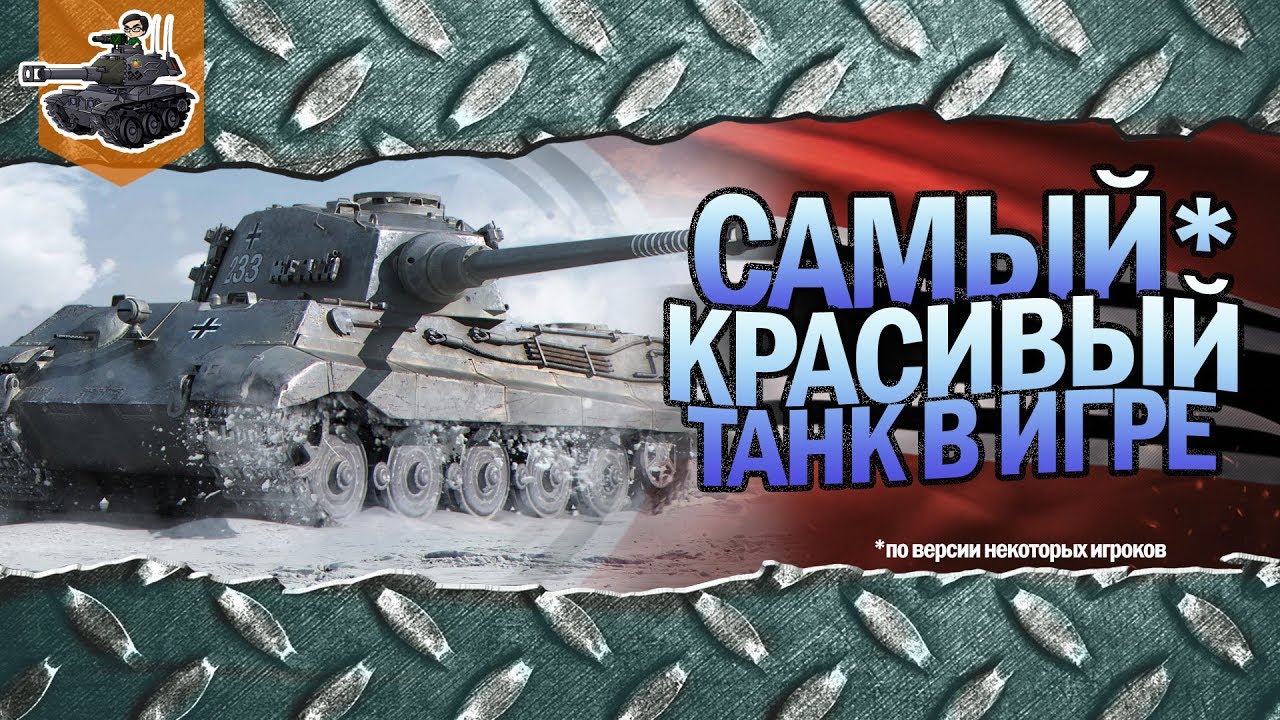 Самый красивый танк в world of tanks