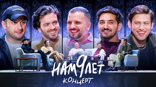 ИМПРОВИЗАТОРЫ | Нам 9 лет