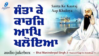 Santa Ke Karaj Aap Khaloya (Album Jukebox) ~ Bhai Maninderpal Singh Ji (Hazuri Ragi Sri Amritsar) | Shabad Video HD