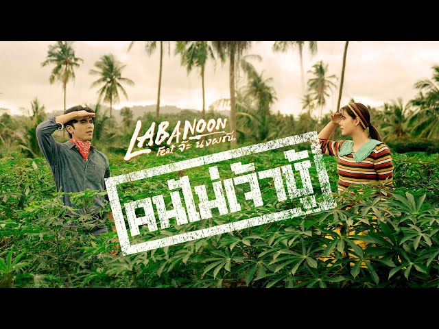 TEASER MV คนไม่เจ้าชู้ - LABANOON Feat.จ๊ะ นงผณี พร้อมกัน 23.07.2025