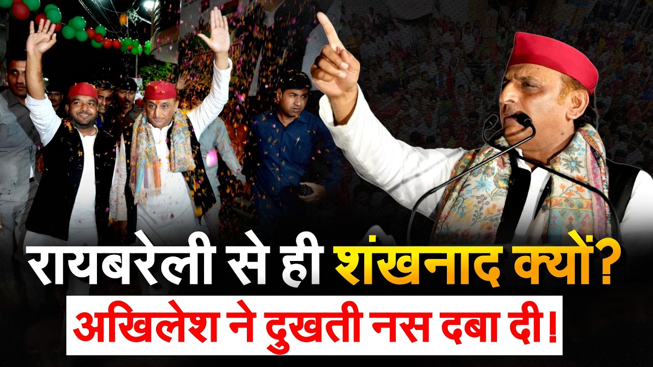 रायबरेली से ही शंखनाद क्यों? AKHILESH ने दुखती नस दबा दी!
