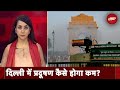 Delhi Pollution की क्या है वजह और सरकार को क्या करना चाहिए? | Sach Ki Padtaal