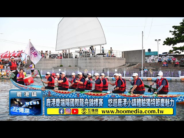 鹿港慶端陽國際龍舟錦標賽 悠遊鹿港小鎮體驗獨特節慶魅力