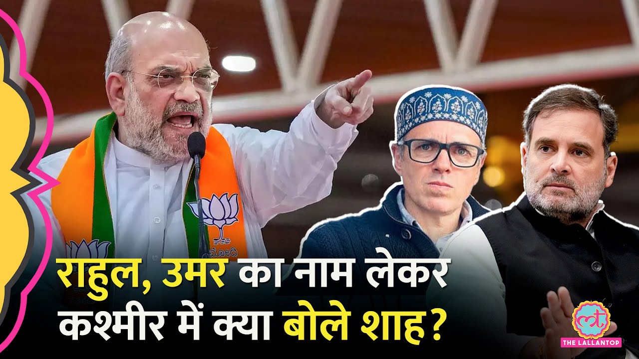 Amit Shah ने Kashmir में Rahul Gandhi और Omar Abdullah का नाम लेकर क्या चैलेंज दे दिया?