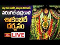 Warangal Bhadrakali LIVE: శాకంబరీ దేవిగా భద్రకాళి దర్శనం | Warangal Bhadrakali Sakambari Darshanam