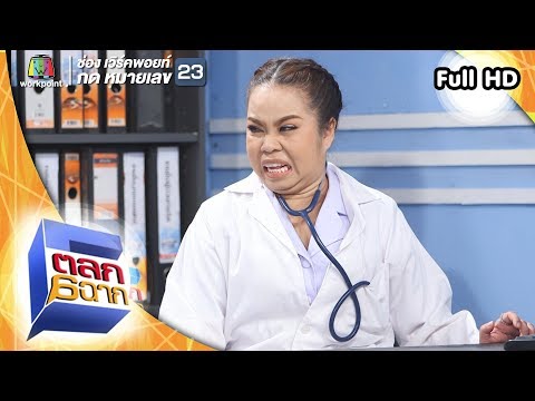 ตลก 6 ฉาก | 19 พ.ค. 61 Full HD
