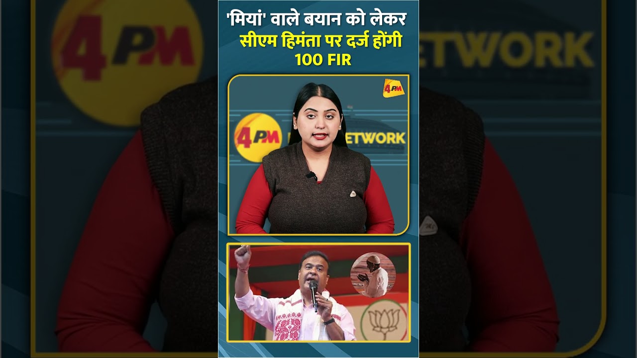 'मियां' वाले बयान को लेकर सीएम हिमंता पर दर्ज होंगी 100 FIR #shorts #short