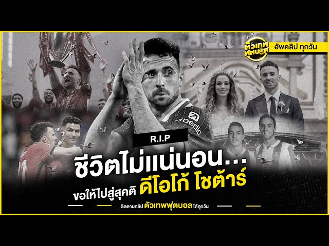 ชีวิตไม่เเน่นอน... ขอให้ไปสู่ สุขติ ดีโอโก้ โชต้าร์ | ตัวเทพฟุตบอล