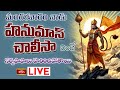 LIVE : మంగళవారం నాడు హనుమాన్ చాలీసా వింటే సర్వపాపాలు హరించిపోతాయి | Hanuman Chalisa | Bhakthi TV