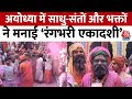 Ayodhya Holi Special: राम नगरी में होली की धूम के बीच साधु-संतों ने मनाई रंगभरी एकादशी | Aaj Tak