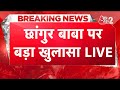 AAJTAK 2 LIVE | छांगुर बाबा पर खुलासा | NEPAL BORDER वाला प्लान ! 1500 से ज्यादा का धर्म परिवर्तन