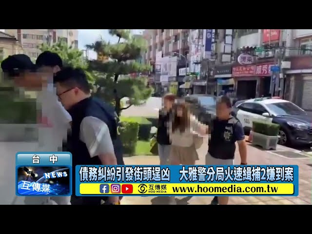 影／債務糾紛引發街頭逞凶 大雅警分局火速緝捕2嫌到案