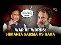 Verbal Duel,Rahul Gandhi & Himanta Sarma Exchange Sharp Words, Accuse Each Other of Being Scared