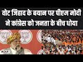 Vote Jihad Row: वोट जिहाद के बयान पर पीएम मोदी ने कांग्रेस को धोया | PM Modi Speech | Jai Shankar