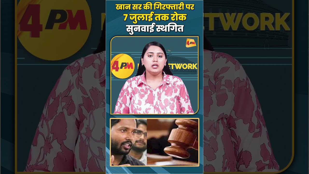खान सर की गिरफ्तारी पर 7 जुलाई तक रोक सुनवाई स्थगित #khansir #arrest #shortvideo #shorts