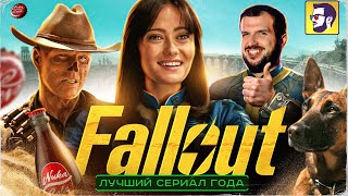 Fallout — лучший сериал года (в духе Тарантино и от Нолана)