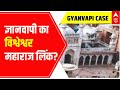 Gyanvapi and Lord Vishveshwar Maharaj में क्या है कनेक्शन? | ABP News