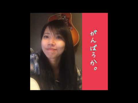 がんばろか。夢奈の音楽バカリ 2021/07/09【7回目放送】