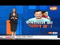 Arvind Kejriwal ED Arrest: जेल जाने के बाद अरविंद केजरीवाल का Plan B...सुनकर चौंक जाएंगे AAP?  - 11:34 min - News - Video