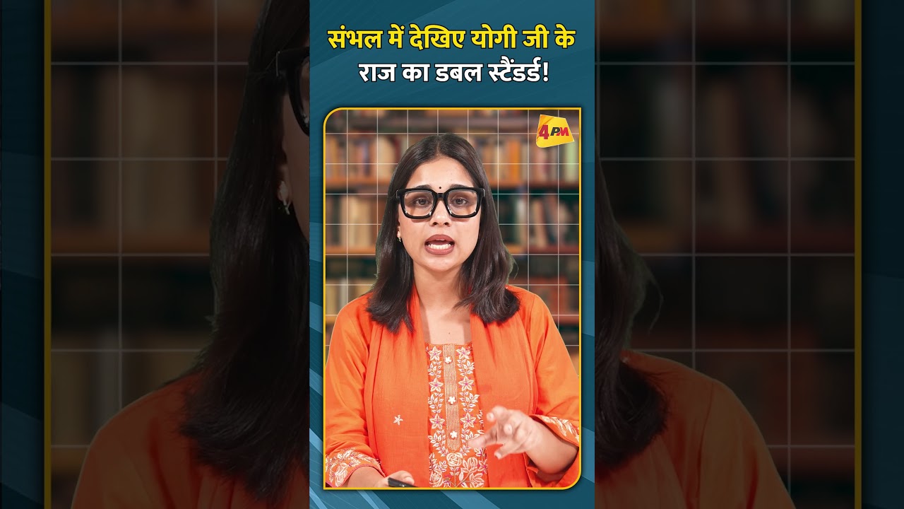 संभल में देखिए योगी जी के राज का डबल स्टैंडर्ड! #ytshorts #SambhalNews