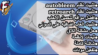 شرح مفصل لكل ما يخص بلايستيشن كلاسيك من اضا ...
