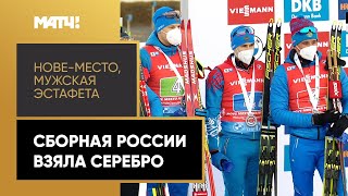 Сборная России завоевала серебро в мужской эстафете на этапе Кубка мира в Нове-Место