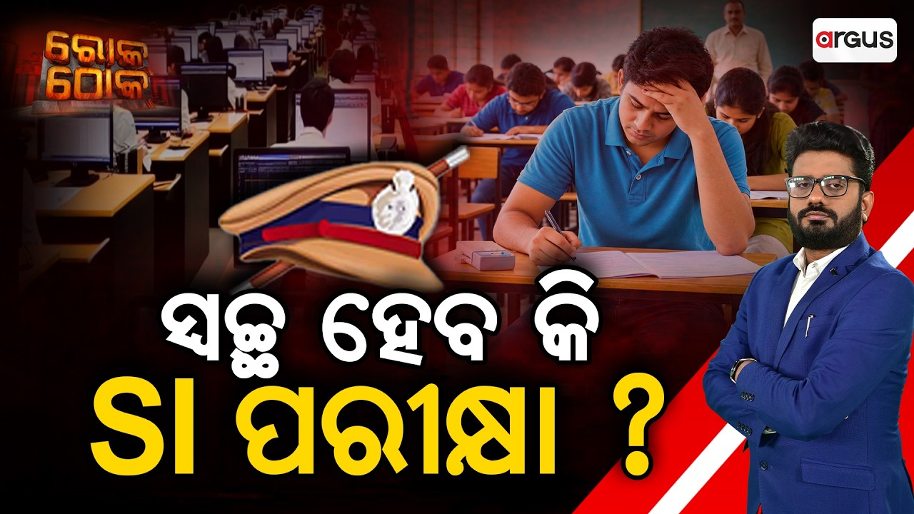 🔴Rok Thok Live | ସ୍ବଚ୍ଚ ହେବ କି SI ପରୀକ୍ଷା ? | Fear Of Paper Leak Again? | Odisha Police SI Exam