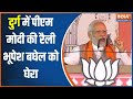 PM Modi Rally In Durg: छत्तीसगढ़ के दुर्ग से पीएम मोदी LIVE | Chhattisgarh Election 2023
